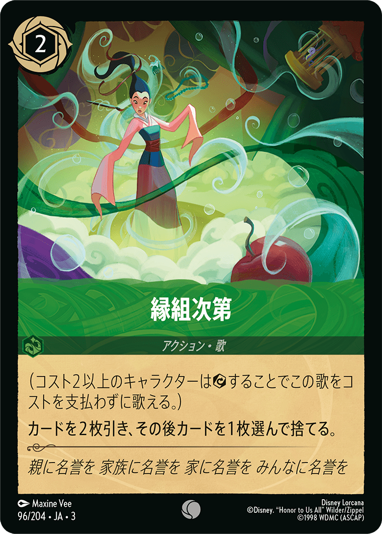 縁組次第(96/204･JA･3) -INTO THE INKLANDS インクランド探訪 レアリティ：コモン ディズニーロルカナ